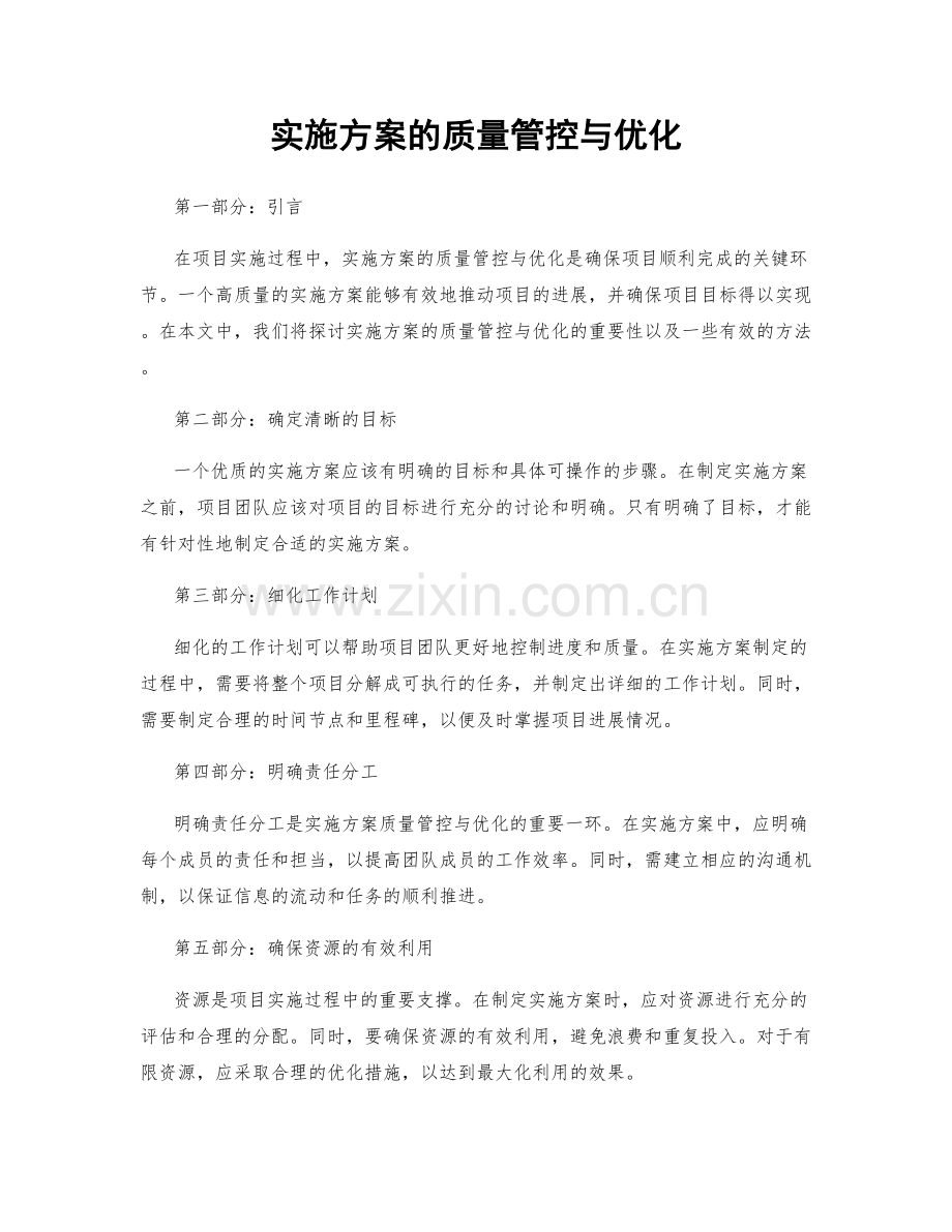 实施方案的质量管控与优化.docx_第1页