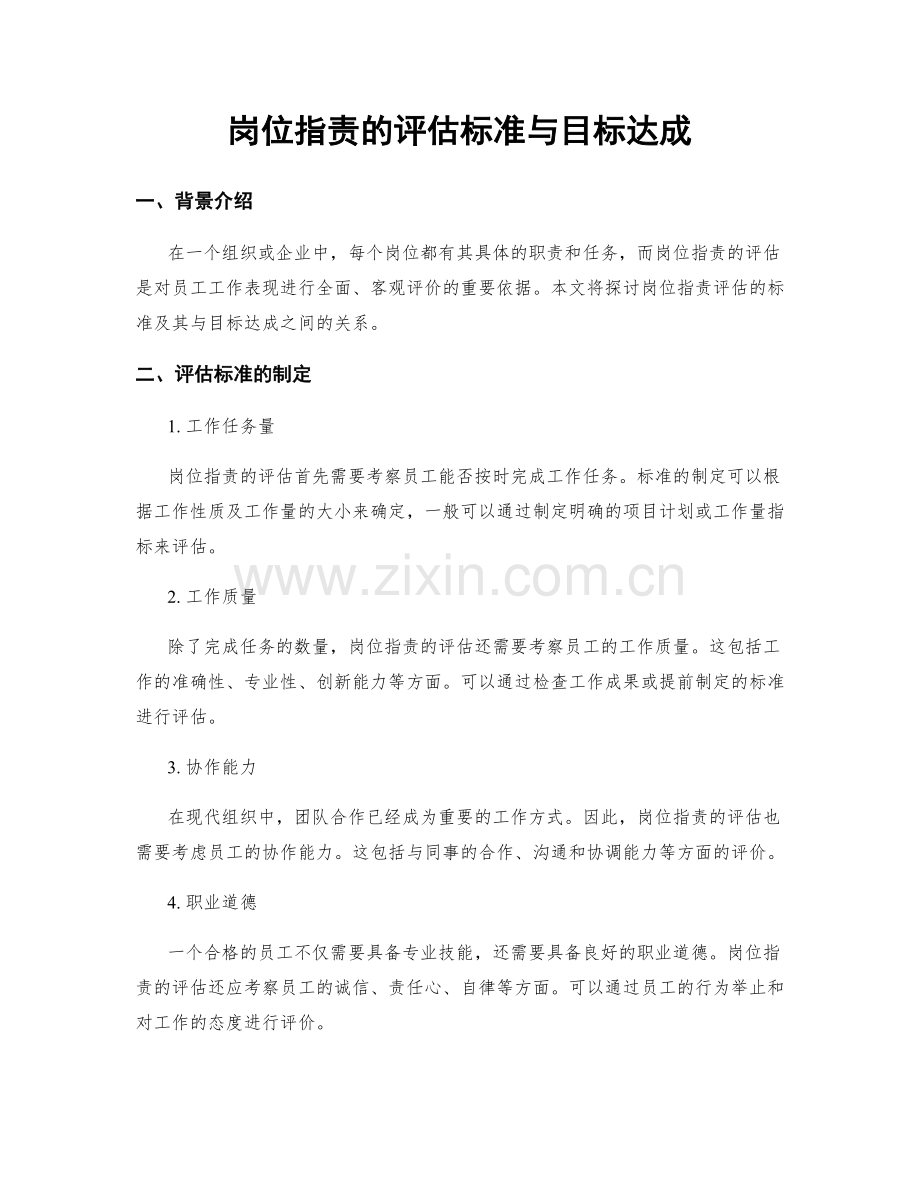 岗位职责的评估标准与目标达成.docx_第1页