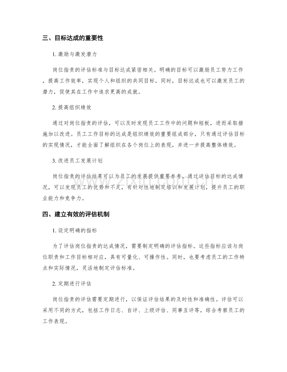 岗位职责的评估标准与目标达成.docx_第2页