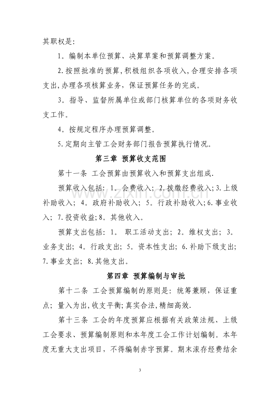 工会预算管理办法.doc_第3页