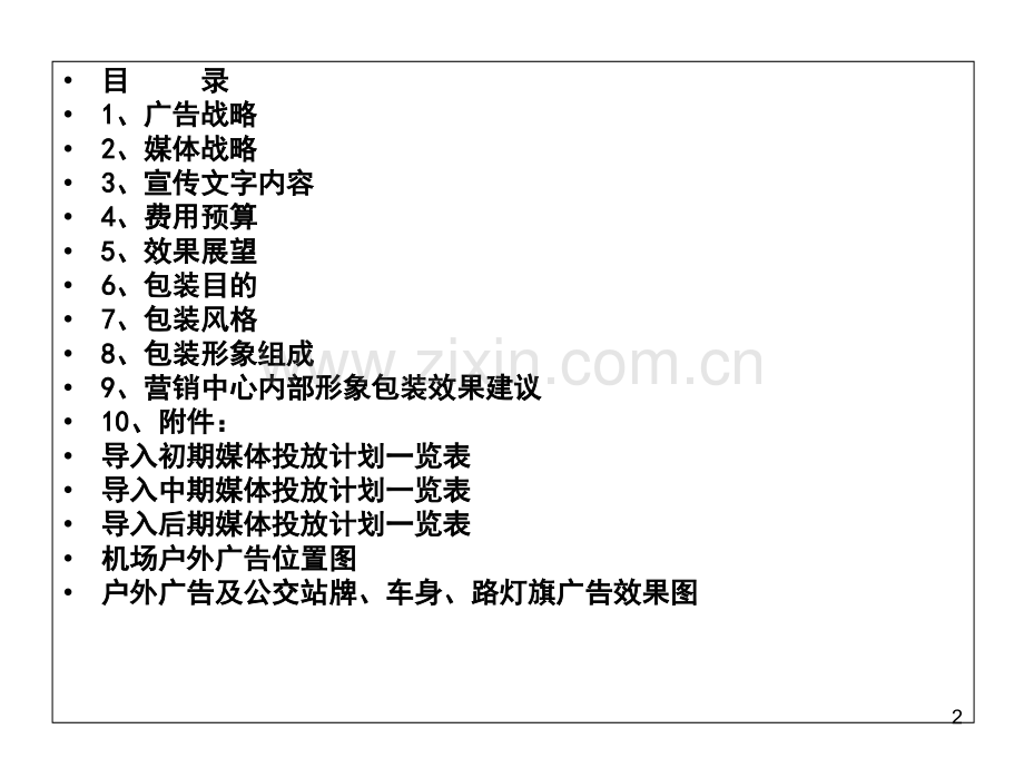 武汉光谷青年城购物中心开业前整体宣传推广策略.ppt_第2页