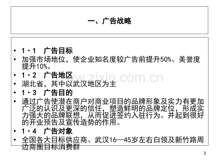 武汉光谷青年城购物中心开业前整体宣传推广策略.ppt_第3页