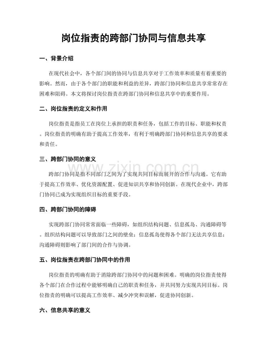 岗位职责的跨部门协同与信息共享.docx_第1页