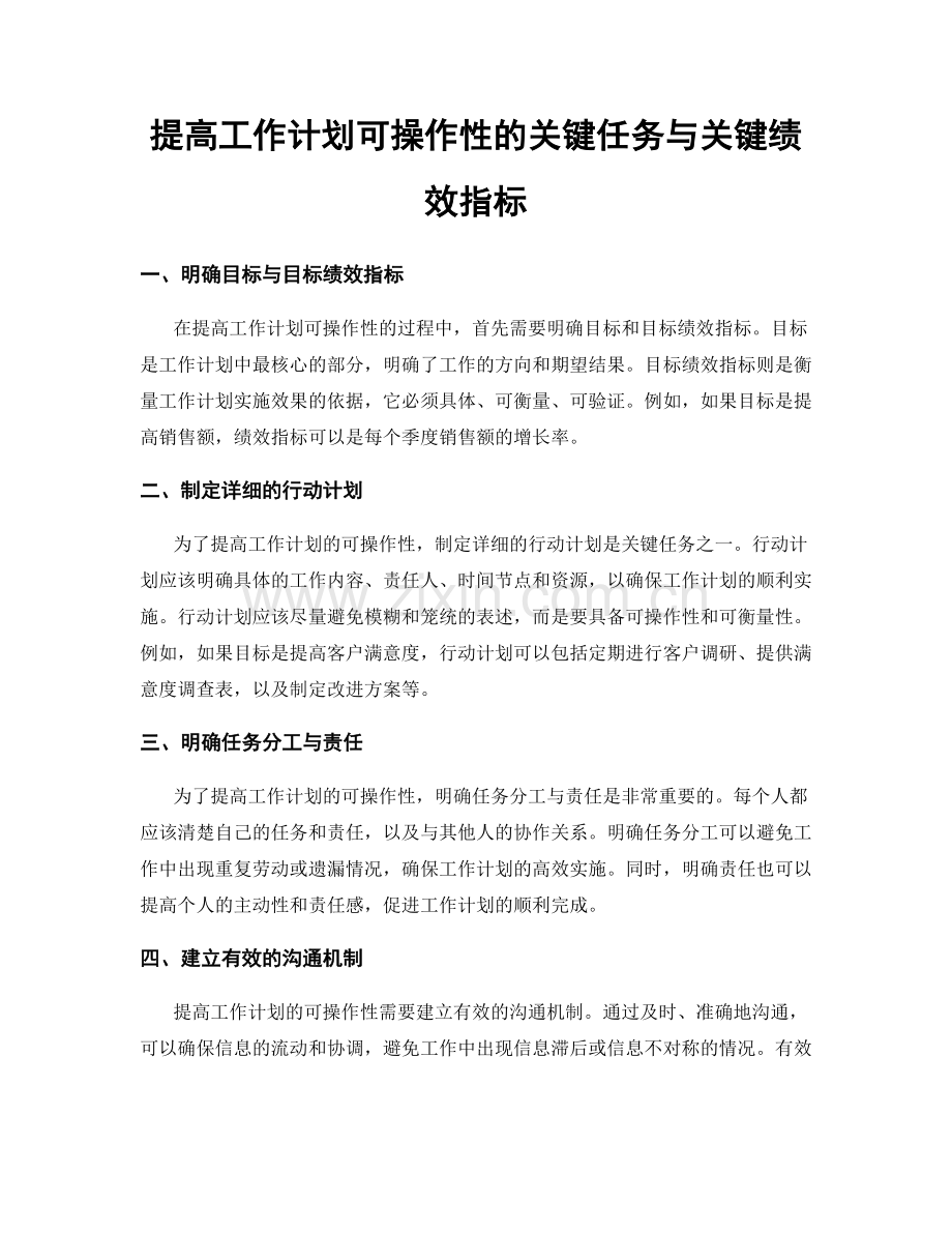 提高工作计划可操作性的关键任务与关键绩效指标.docx_第1页