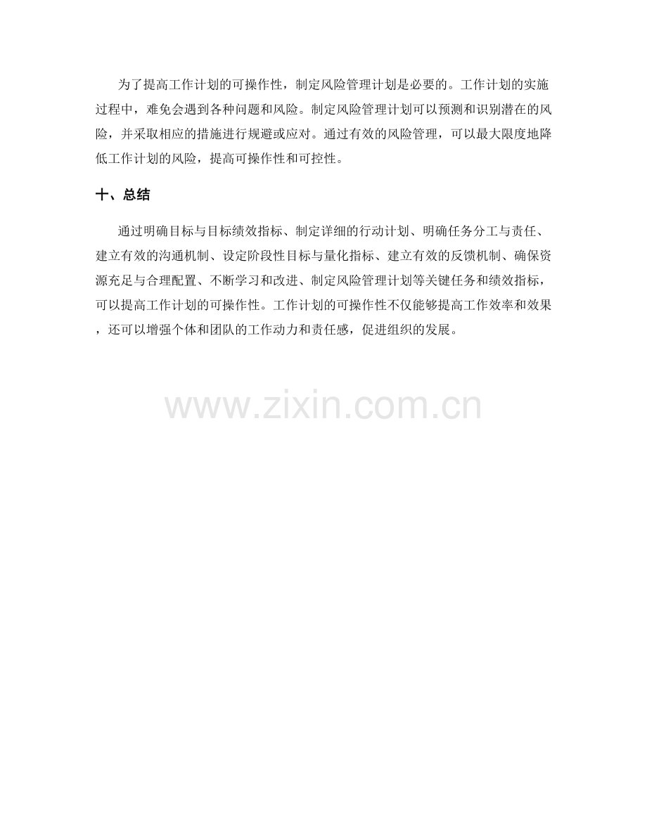 提高工作计划可操作性的关键任务与关键绩效指标.docx_第3页