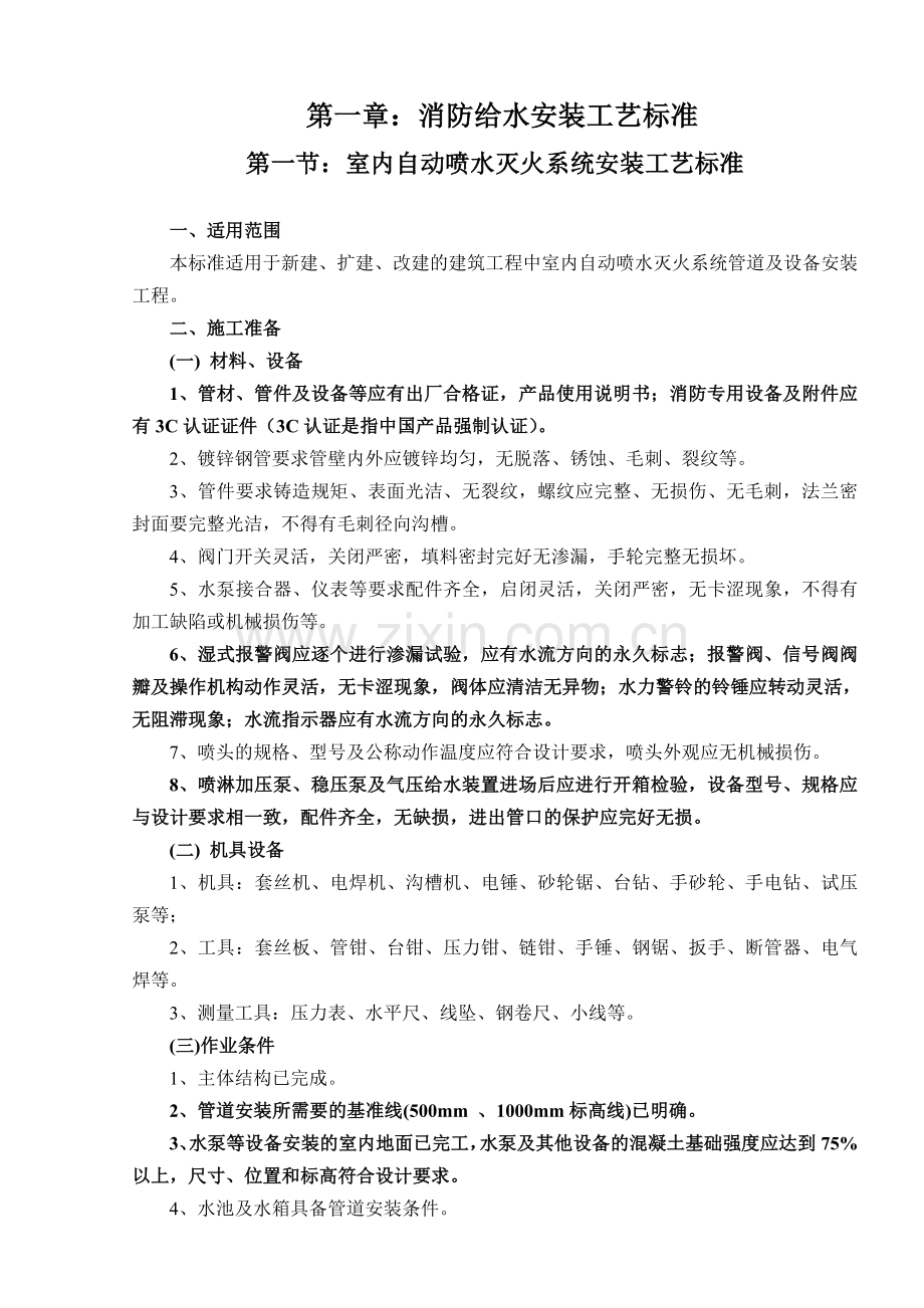 某公司消防水电系统安装工艺标准.doc_第1页