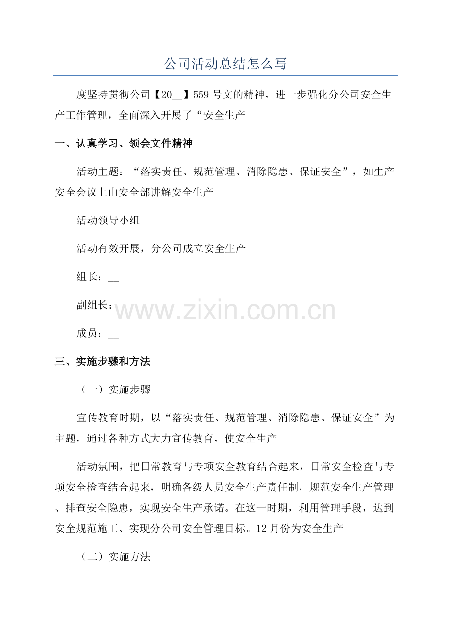 公司活动总结怎么写.docx_第1页