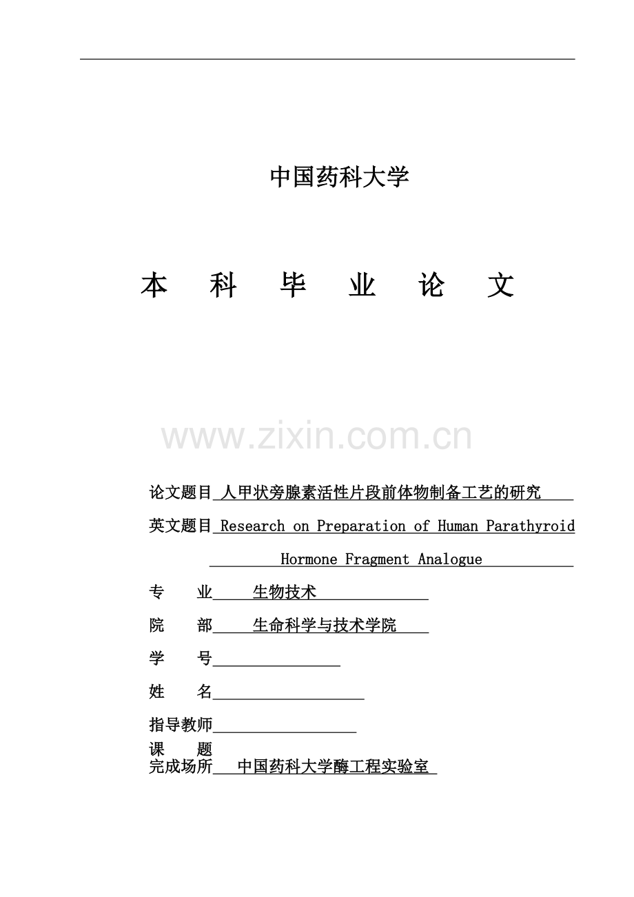 生物技术毕业论文-人甲状旁腺素活性片段前体物制备工艺的研究.doc_第2页