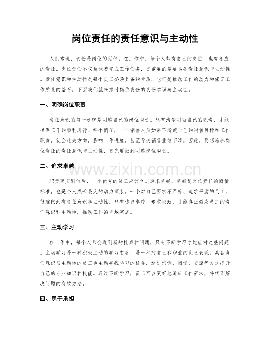 岗位责任的责任意识与主动性.docx_第1页