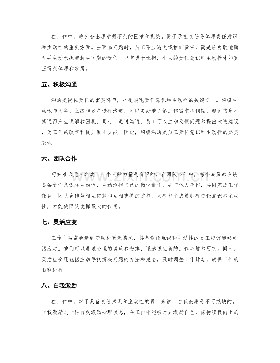 岗位责任的责任意识与主动性.docx_第2页