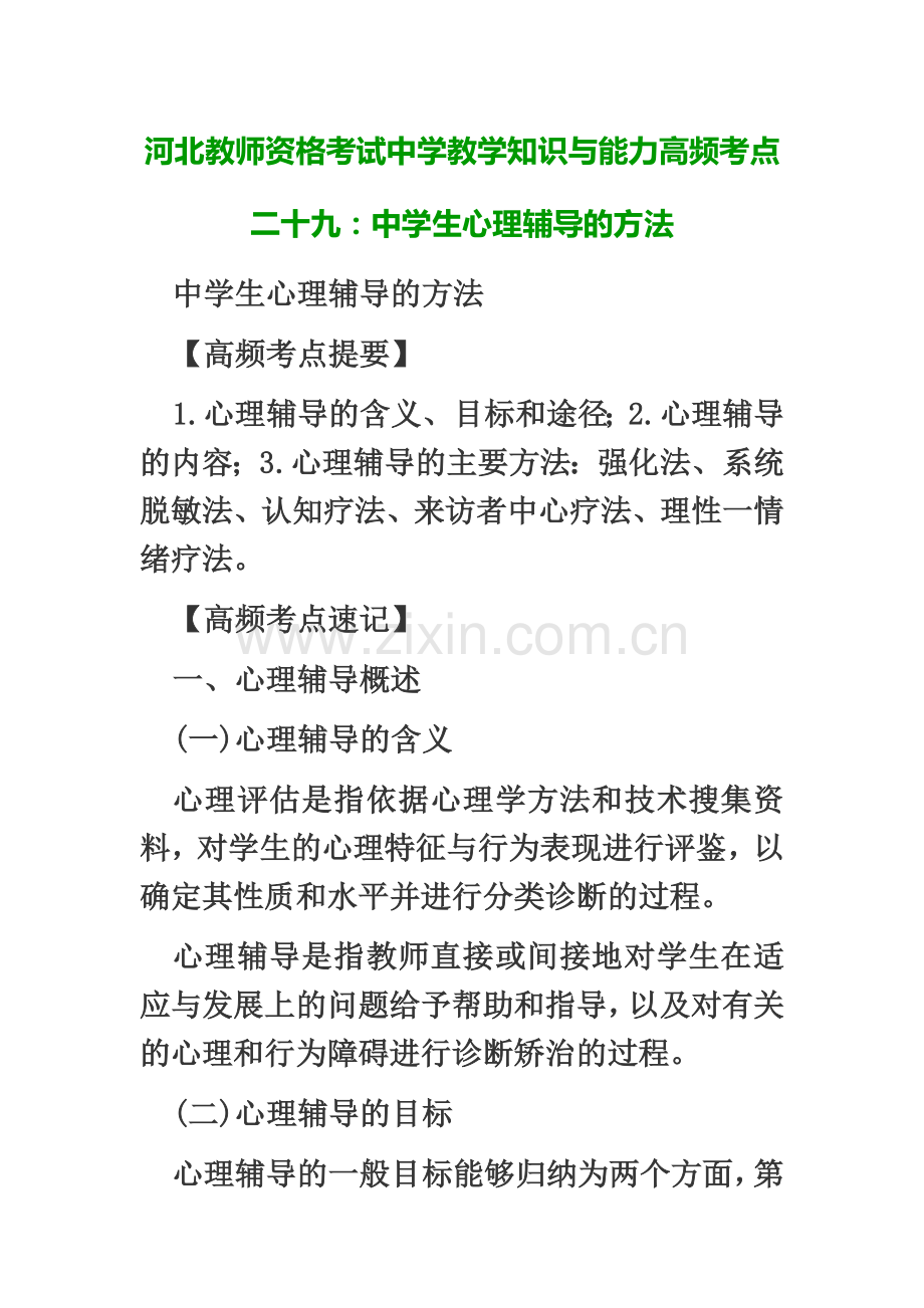 河北教师资格考试中学教学知识与能力高频考点二十九中学生心理辅导的方法.doc_第2页