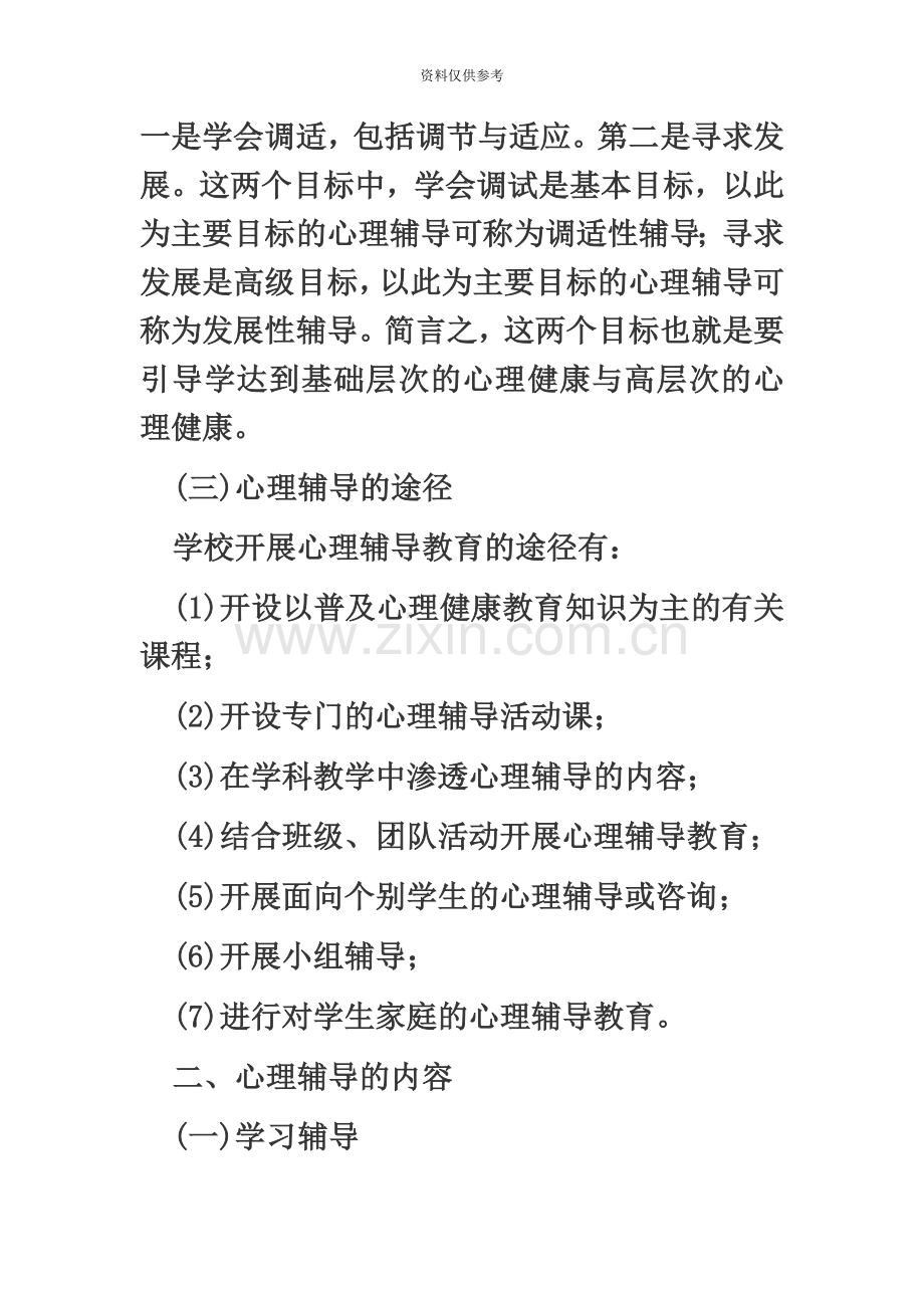 河北教师资格考试中学教学知识与能力高频考点二十九中学生心理辅导的方法.doc_第3页