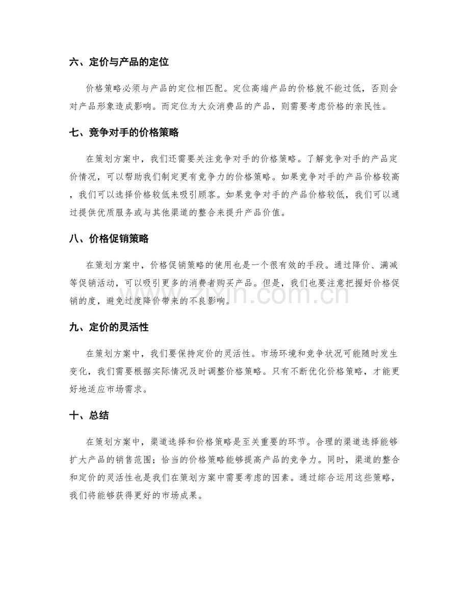 策划方案中的渠道选择与价格策略.docx_第2页