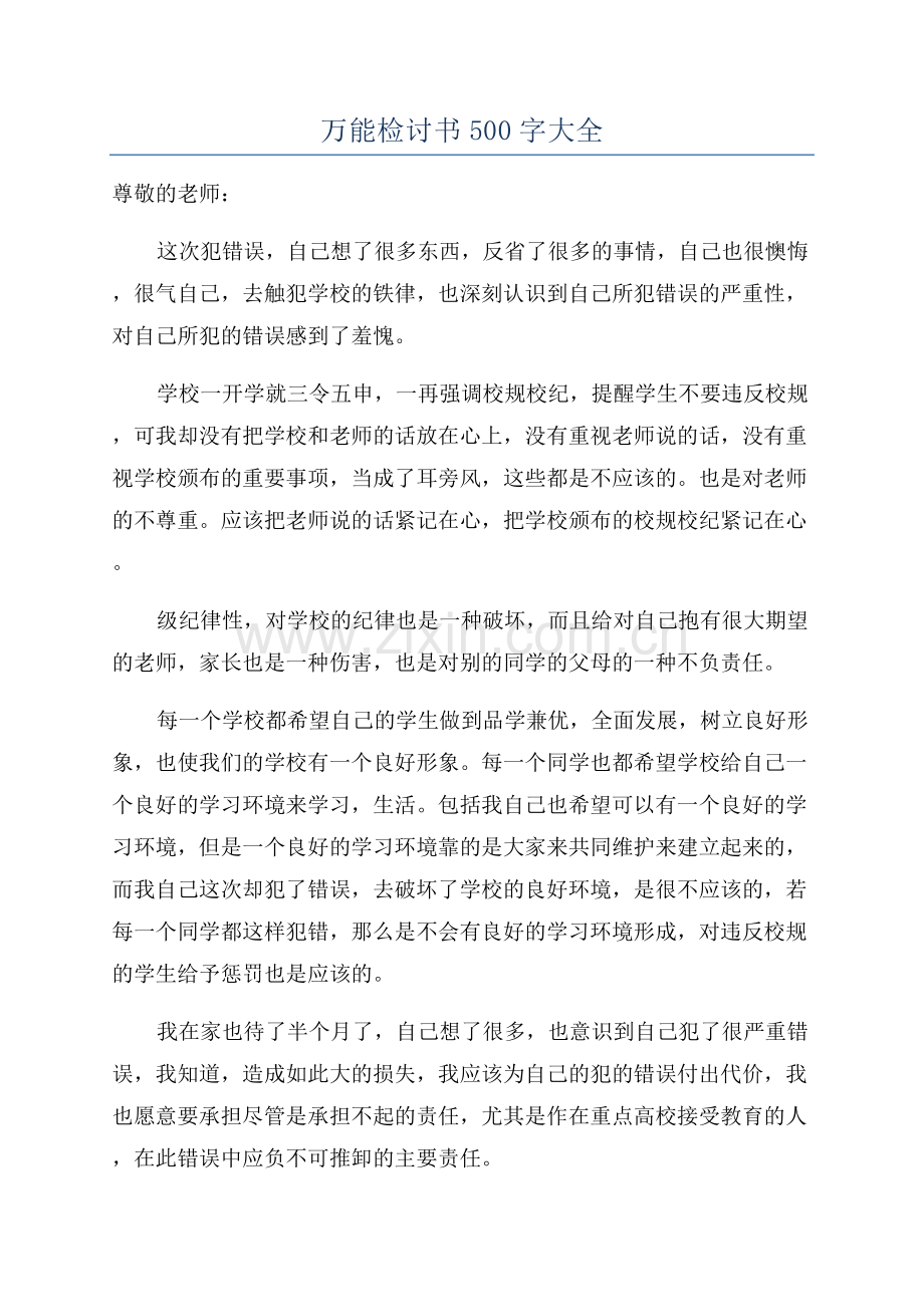 万能检讨书500字大全.docx_第1页