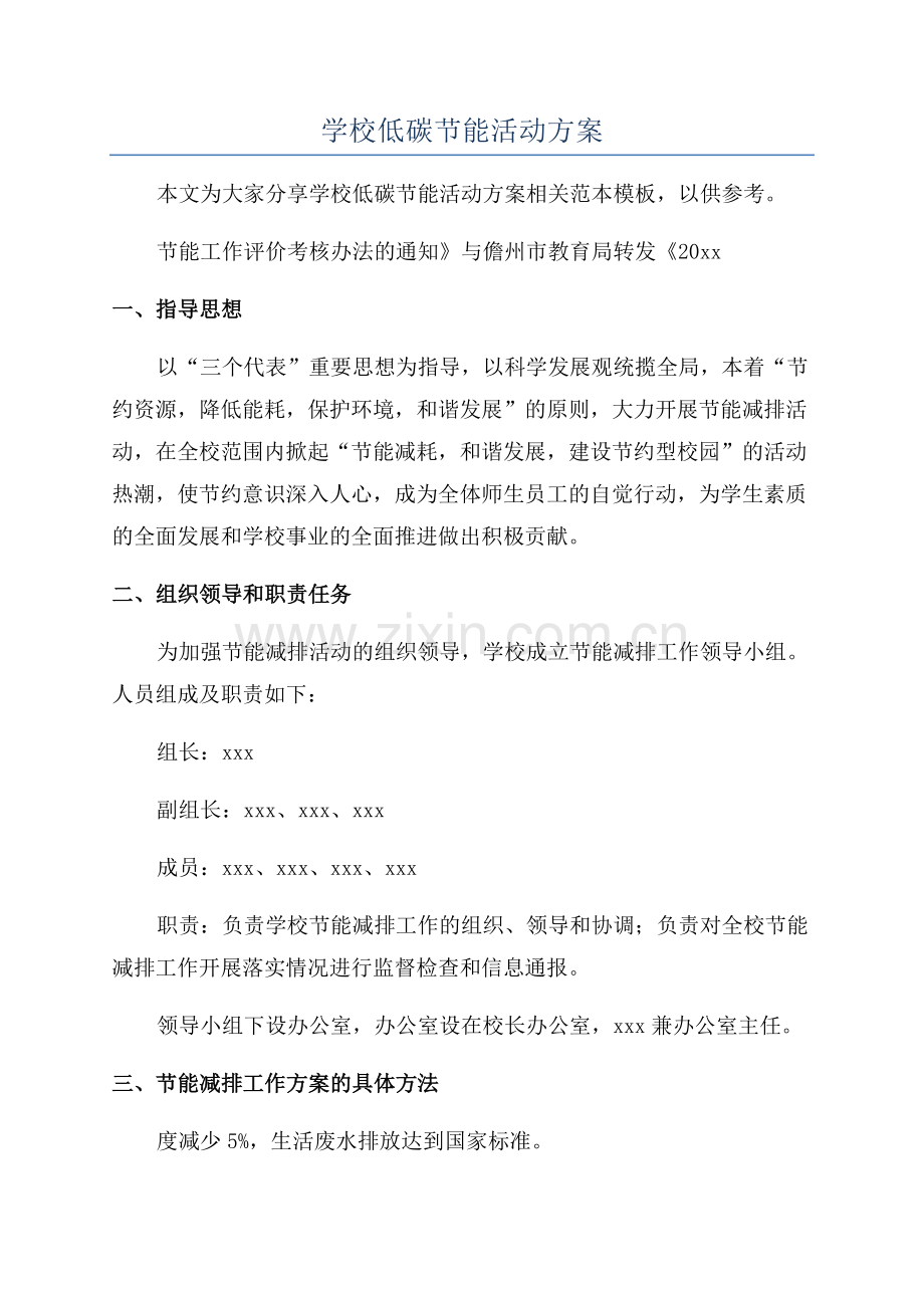 学校低碳节能活动方案.docx_第1页