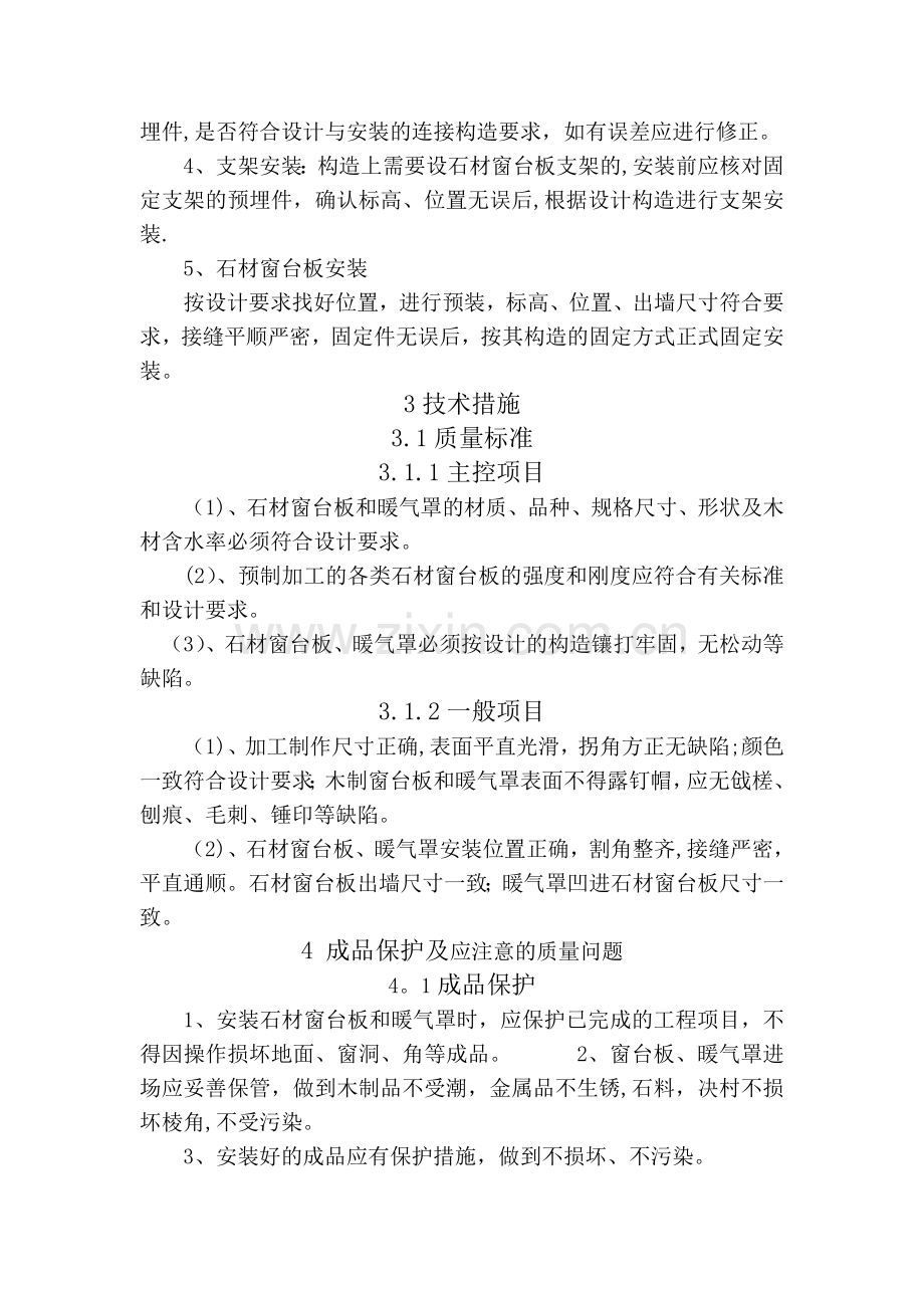 石材窗台板安装施工方案与技术措施试卷教案.doc_第2页