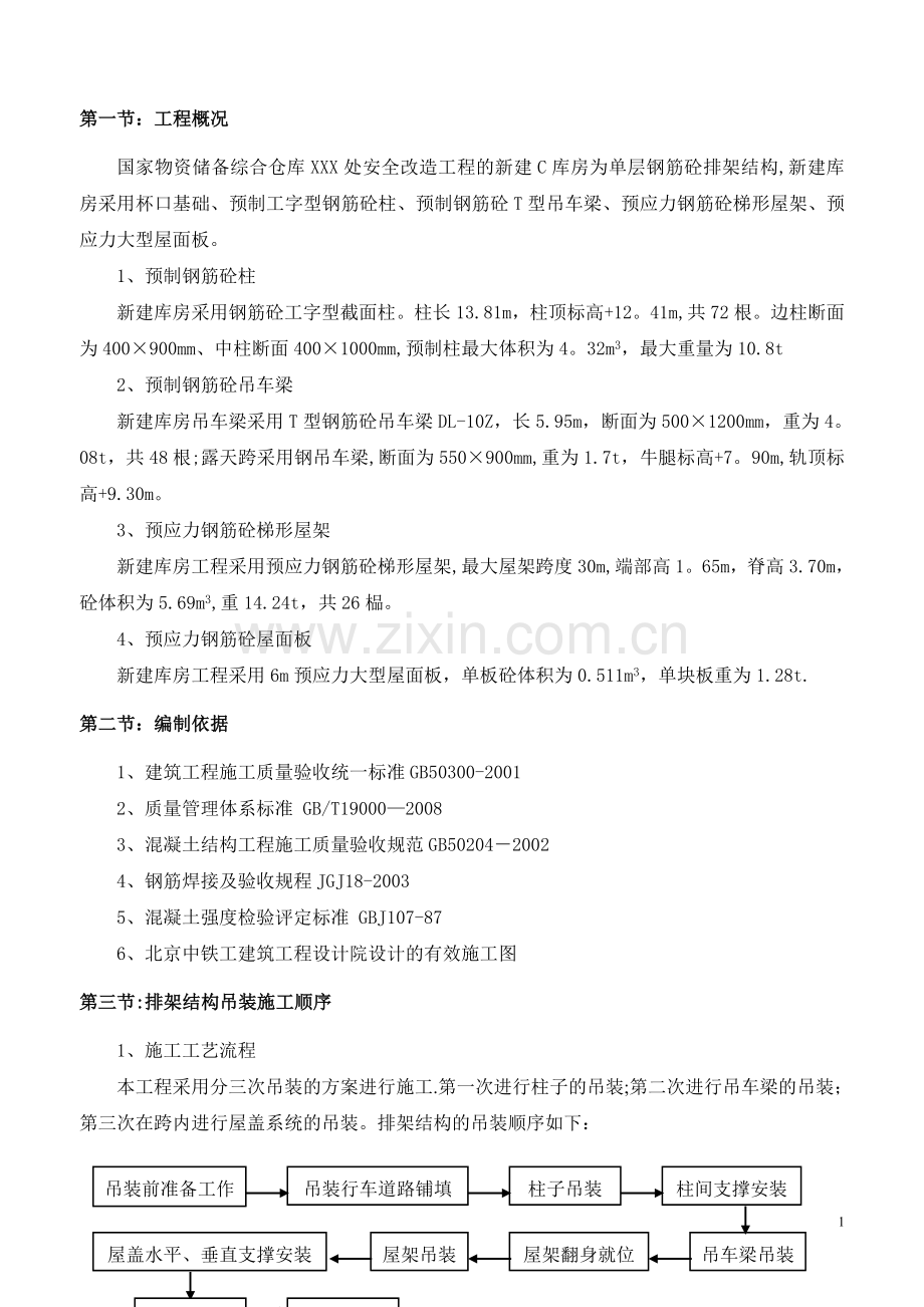 单层钢筋混凝土排架结构仓库结构吊装施工方案.doc_第1页