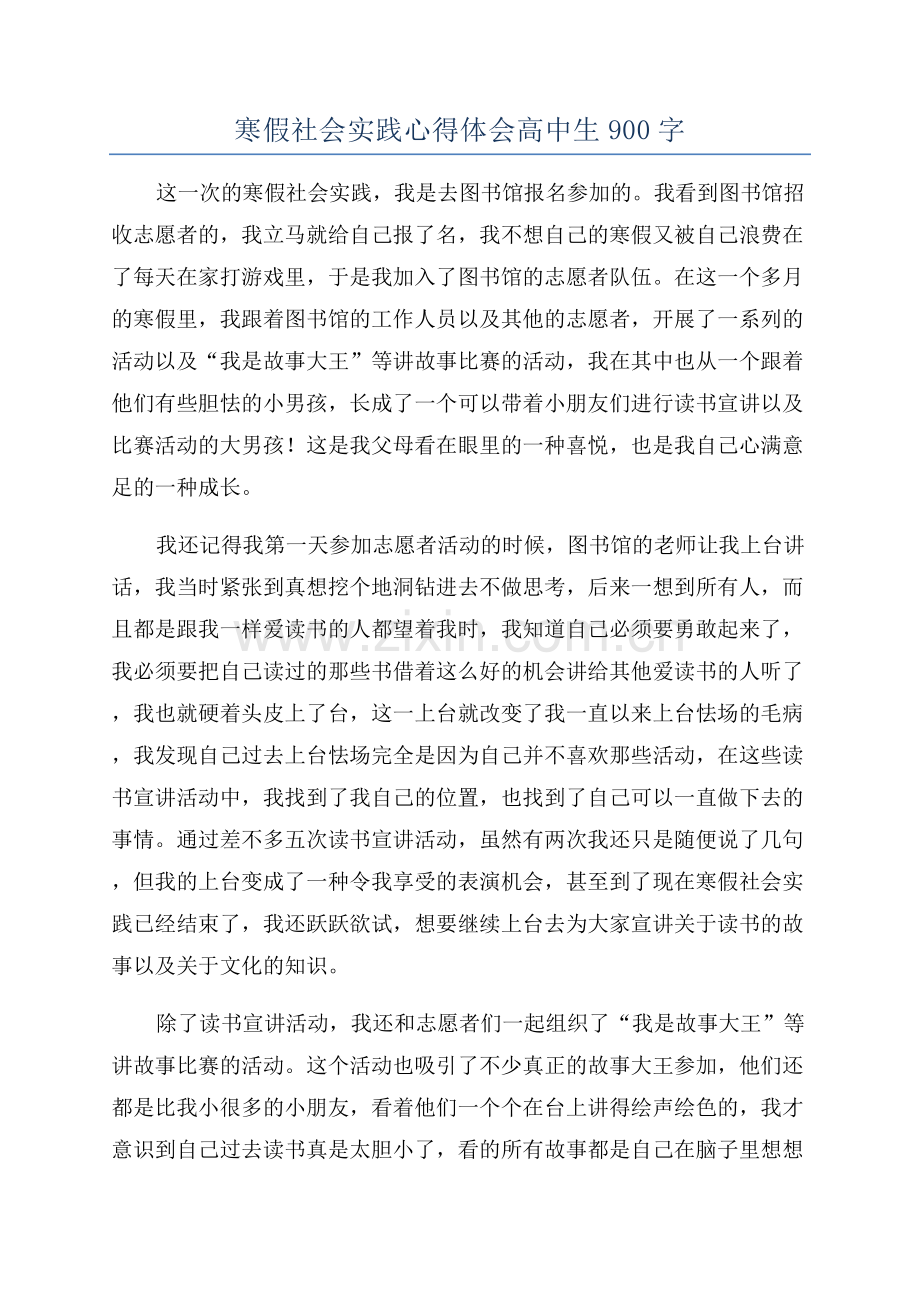 寒假社会实践心得体会高中生900字.docx_第1页