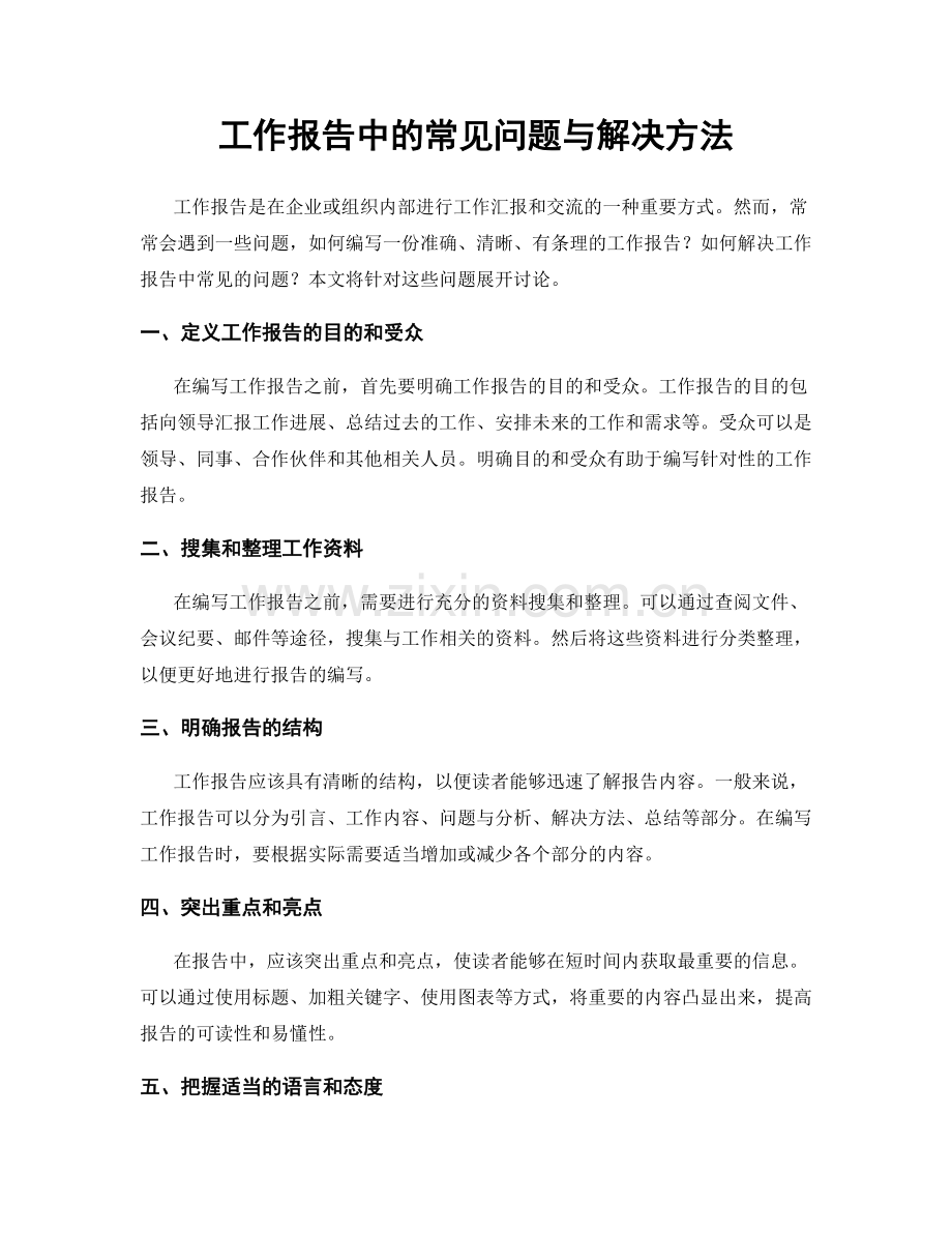 工作报告中的常见问题与解决方法.docx_第1页