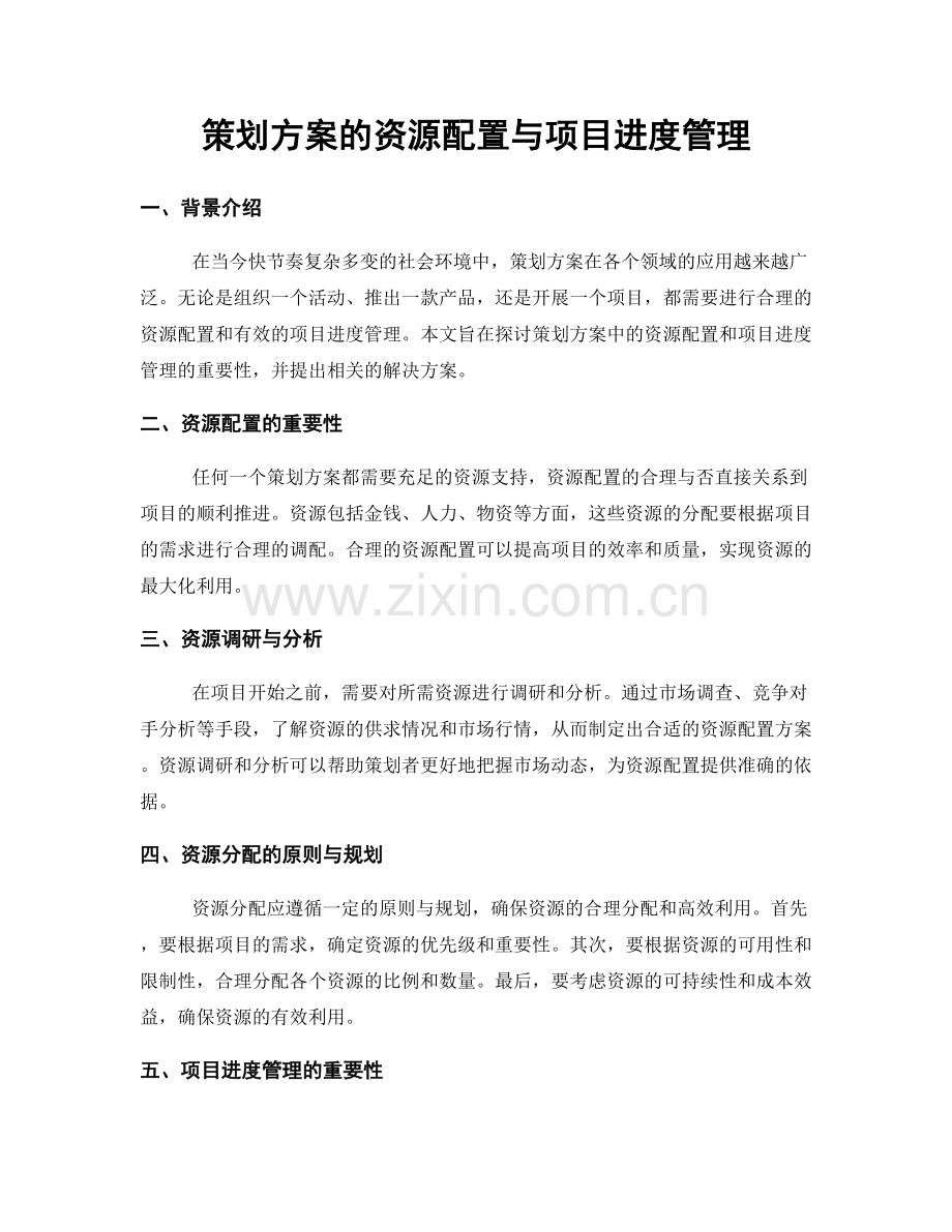 策划方案的资源配置与项目进度管理.docx_第1页