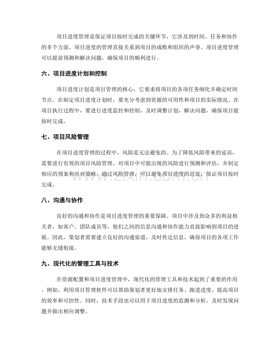 策划方案的资源配置与项目进度管理.docx_第2页