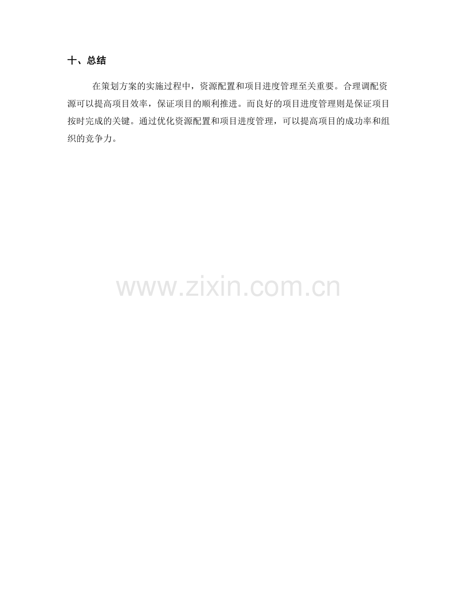 策划方案的资源配置与项目进度管理.docx_第3页