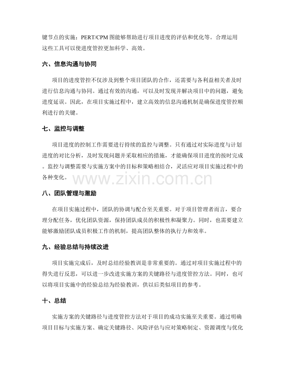 实施方案的关键路径与进度管控方法探究.docx_第2页