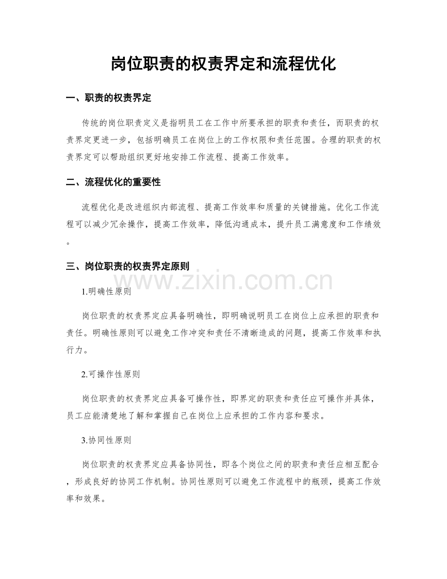 岗位职责的权责界定和流程优化.docx_第1页