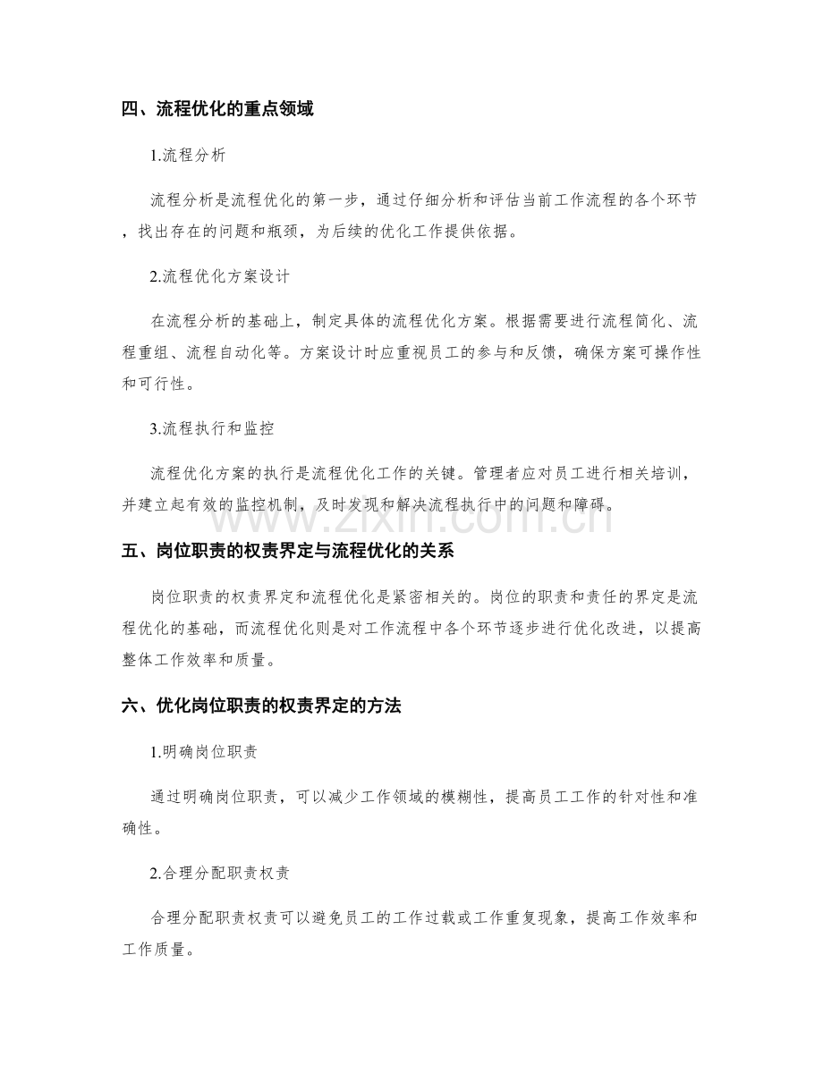 岗位职责的权责界定和流程优化.docx_第2页