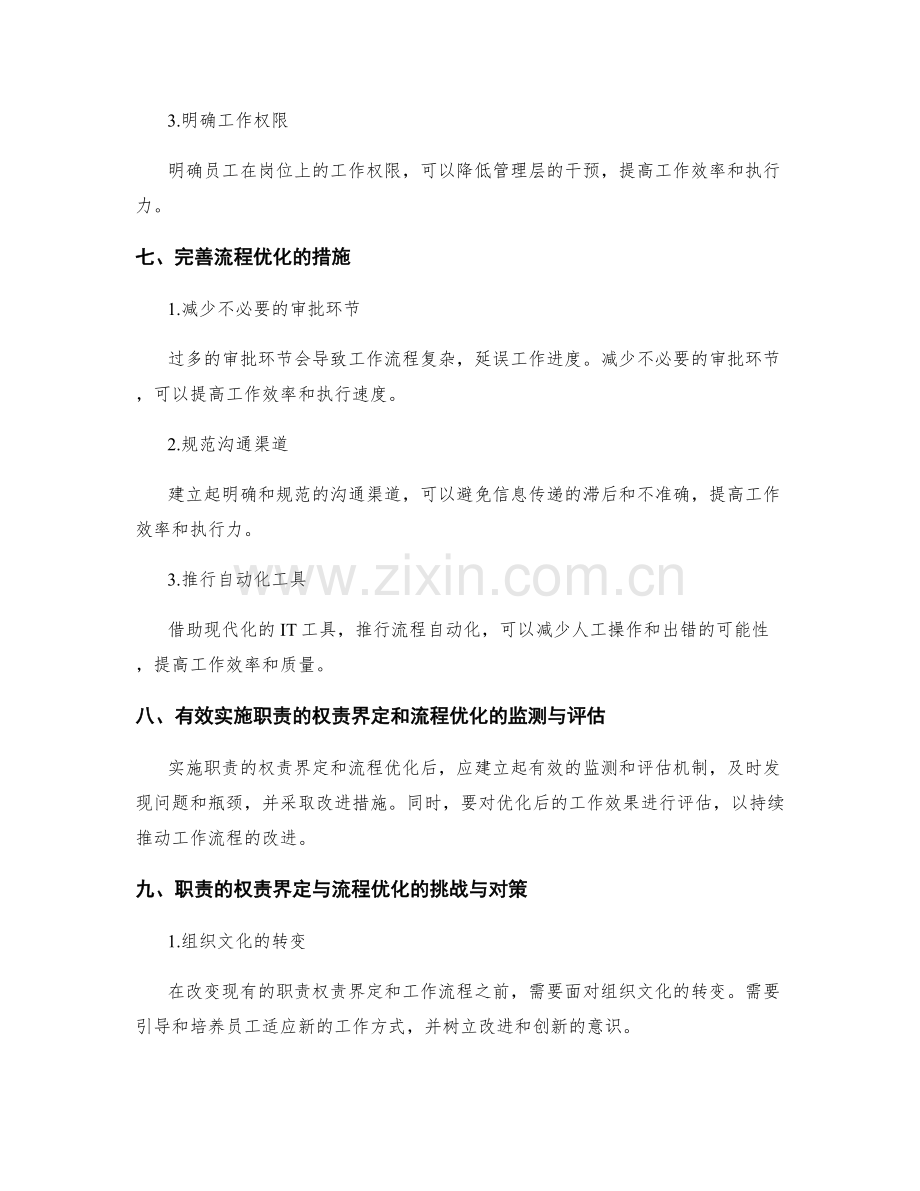 岗位职责的权责界定和流程优化.docx_第3页