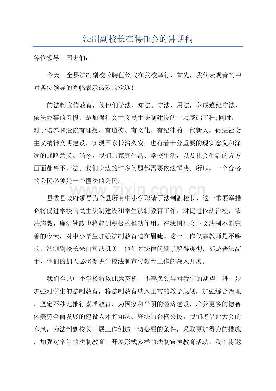 法制副校长在聘任会的讲话稿.docx_第1页