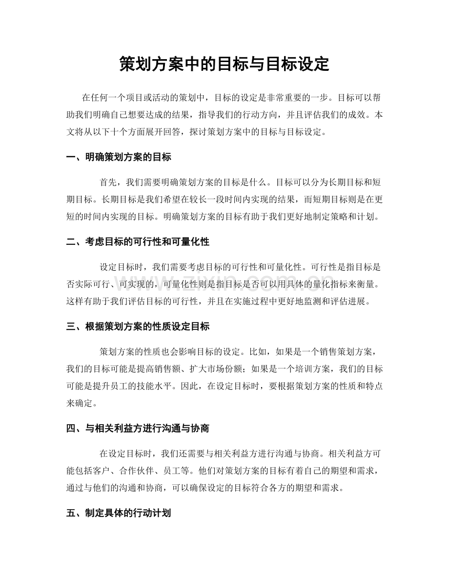 策划方案中的目标与目标设定.docx_第1页