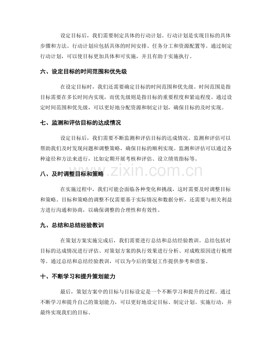 策划方案中的目标与目标设定.docx_第2页