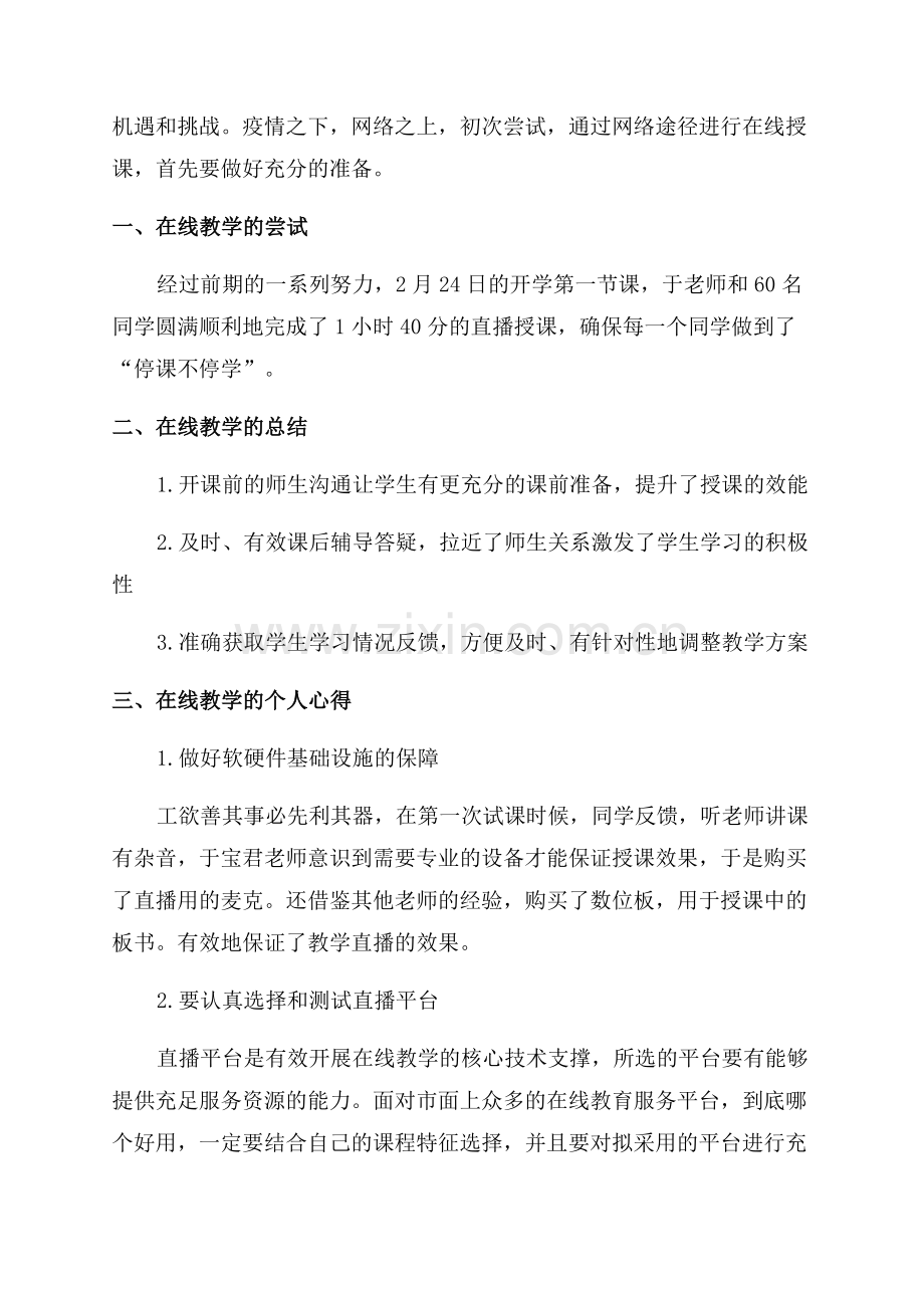 教师线上教学心得.docx_第3页