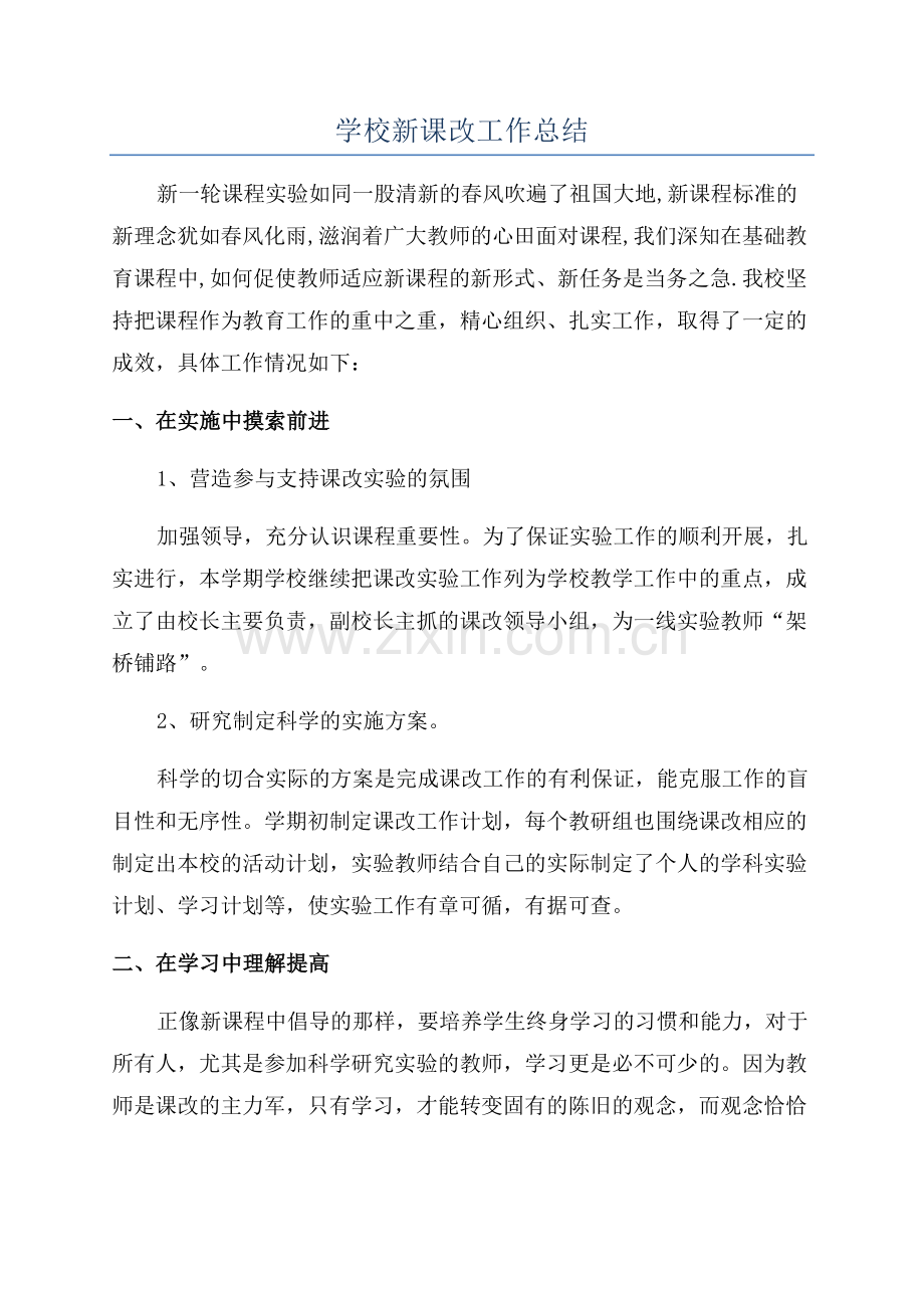 学校新课改工作总结.docx_第1页