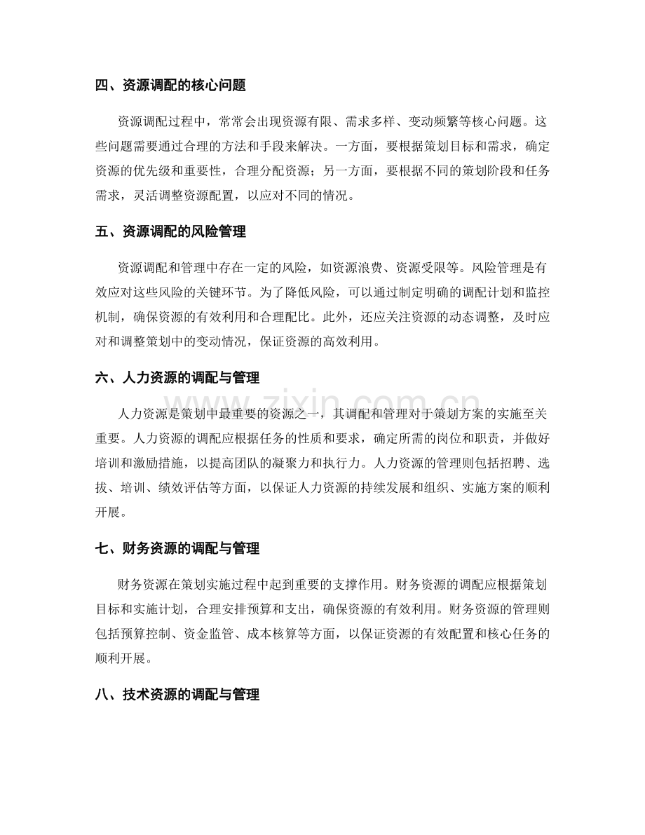 策划方案的关键资源调配与管理.docx_第2页