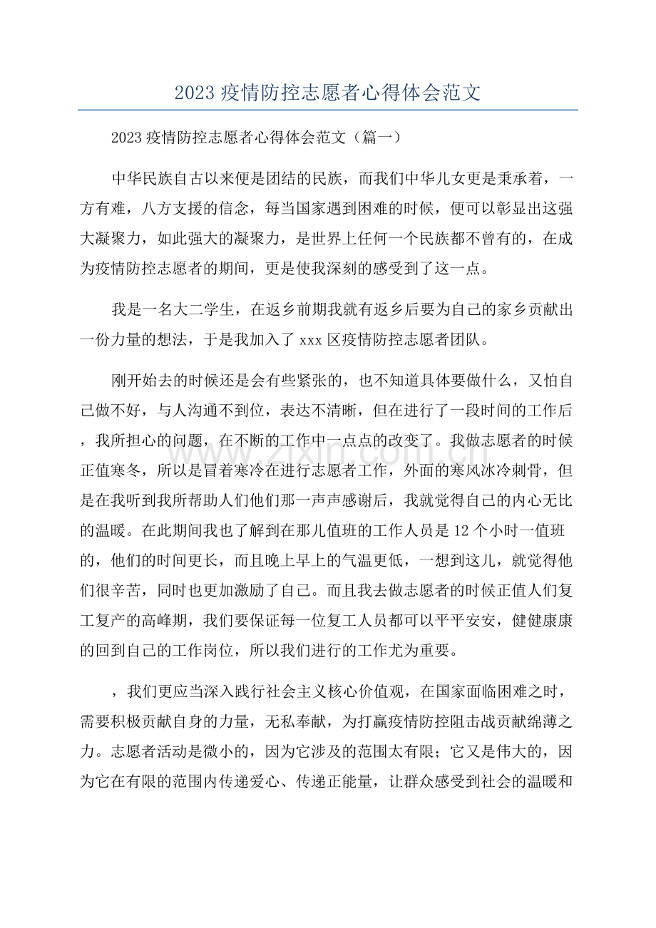 2023疫情防控志愿者心得体会范文.docx_第1页