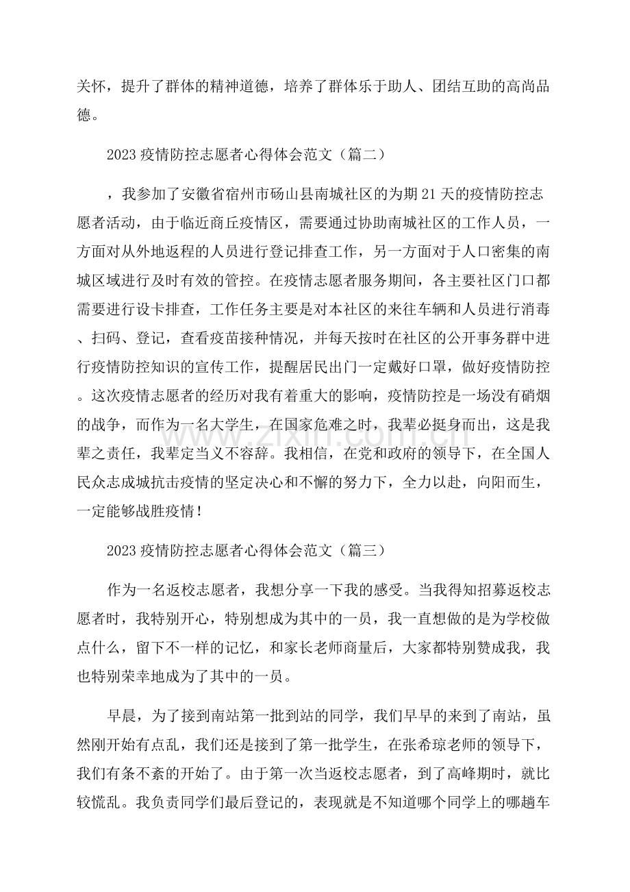 2023疫情防控志愿者心得体会范文.docx_第2页