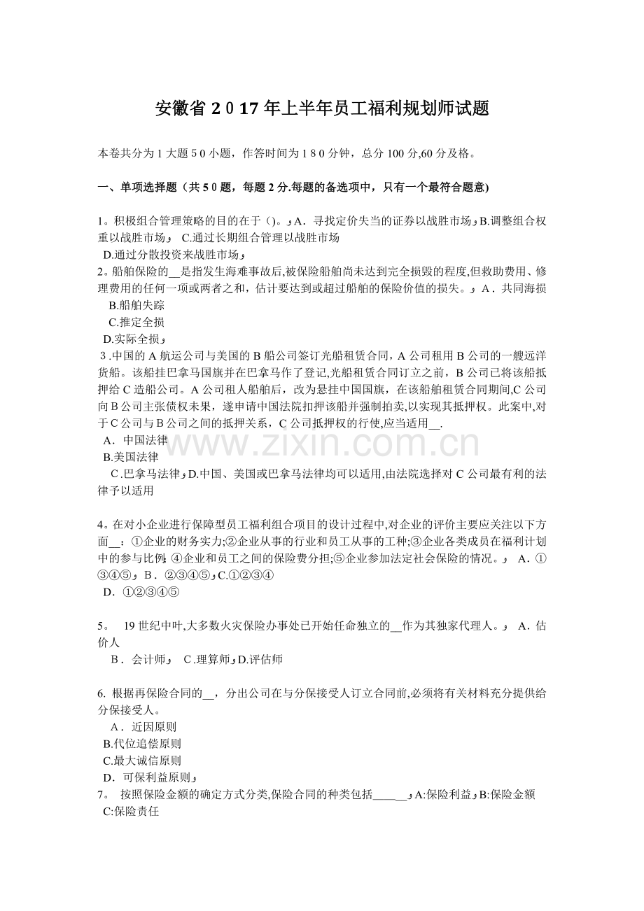 安徽省2017年上半年员工福利规划师试题.docx_第1页