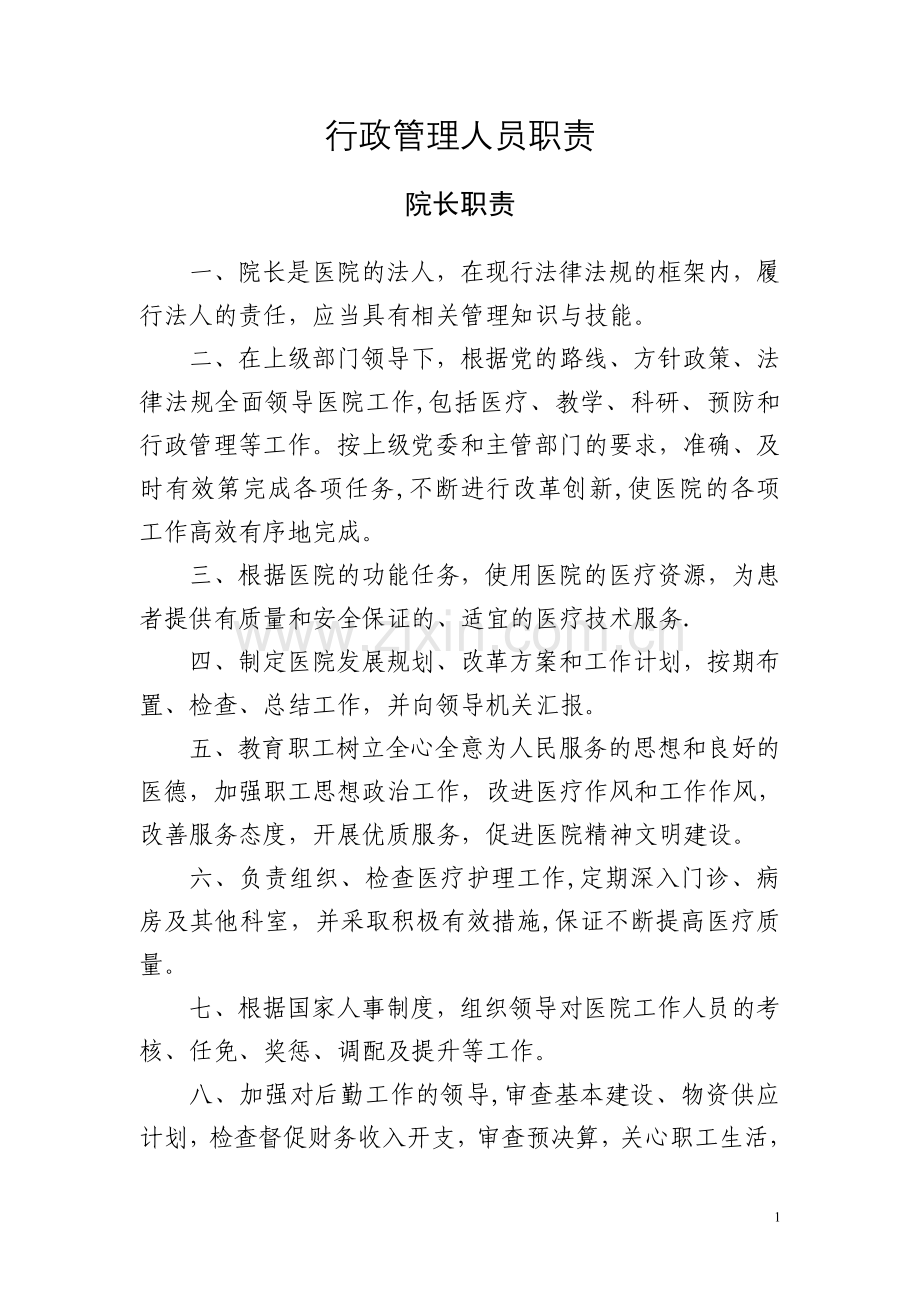 县医院行政管理人员职责.doc_第1页