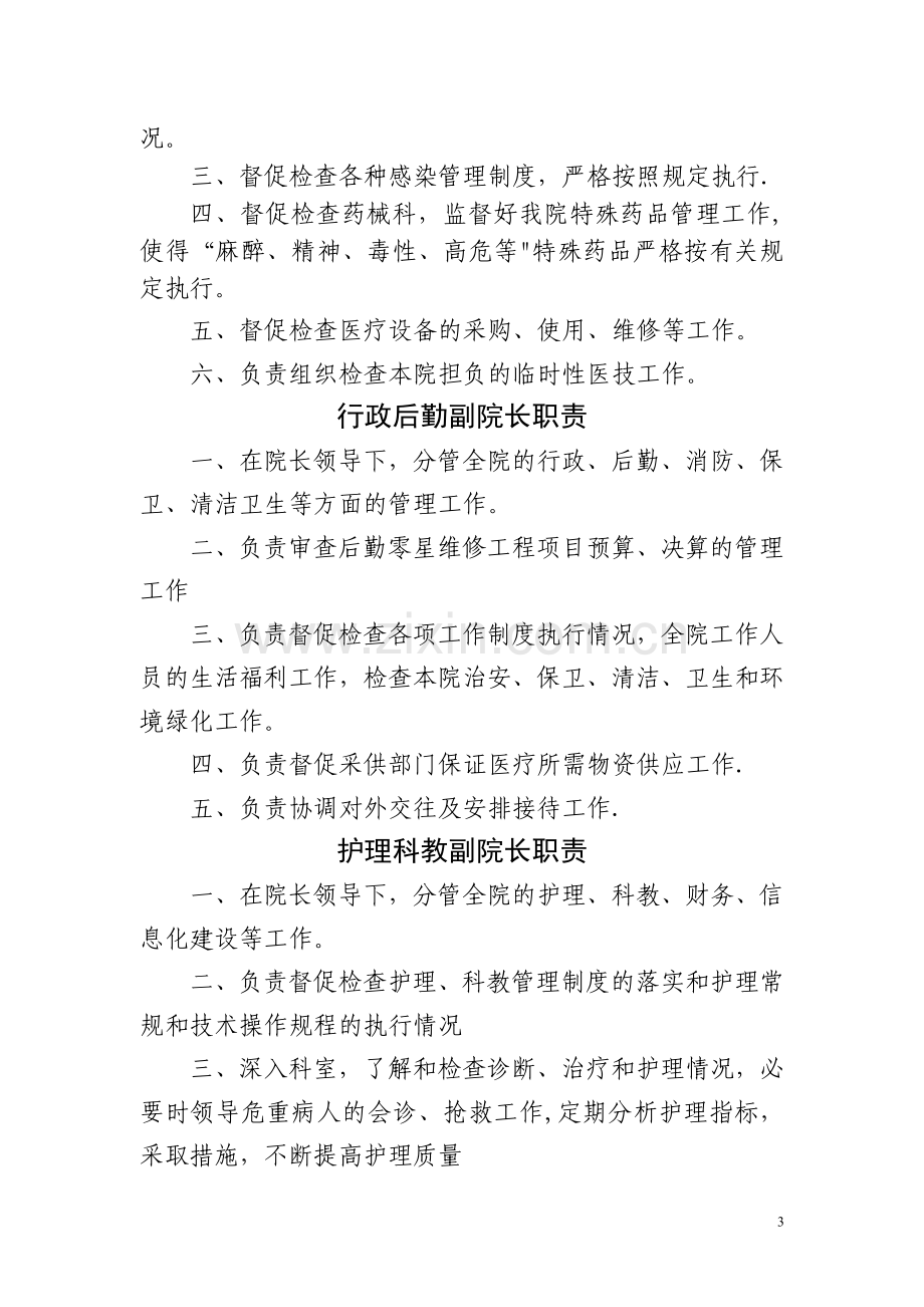 县医院行政管理人员职责.doc_第3页