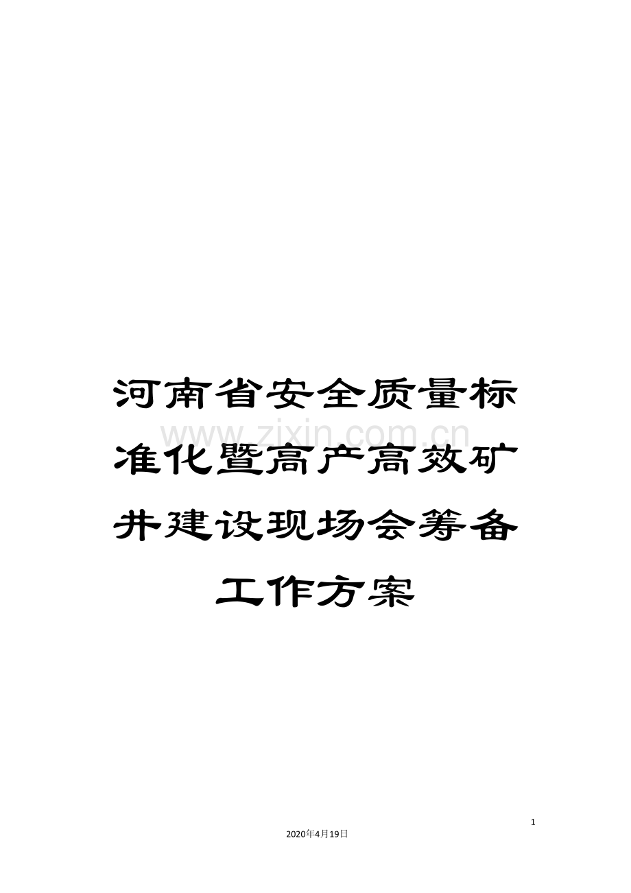 河南省安全质量标准化暨高产高效矿井建设现场会筹备工作方案.doc_第1页