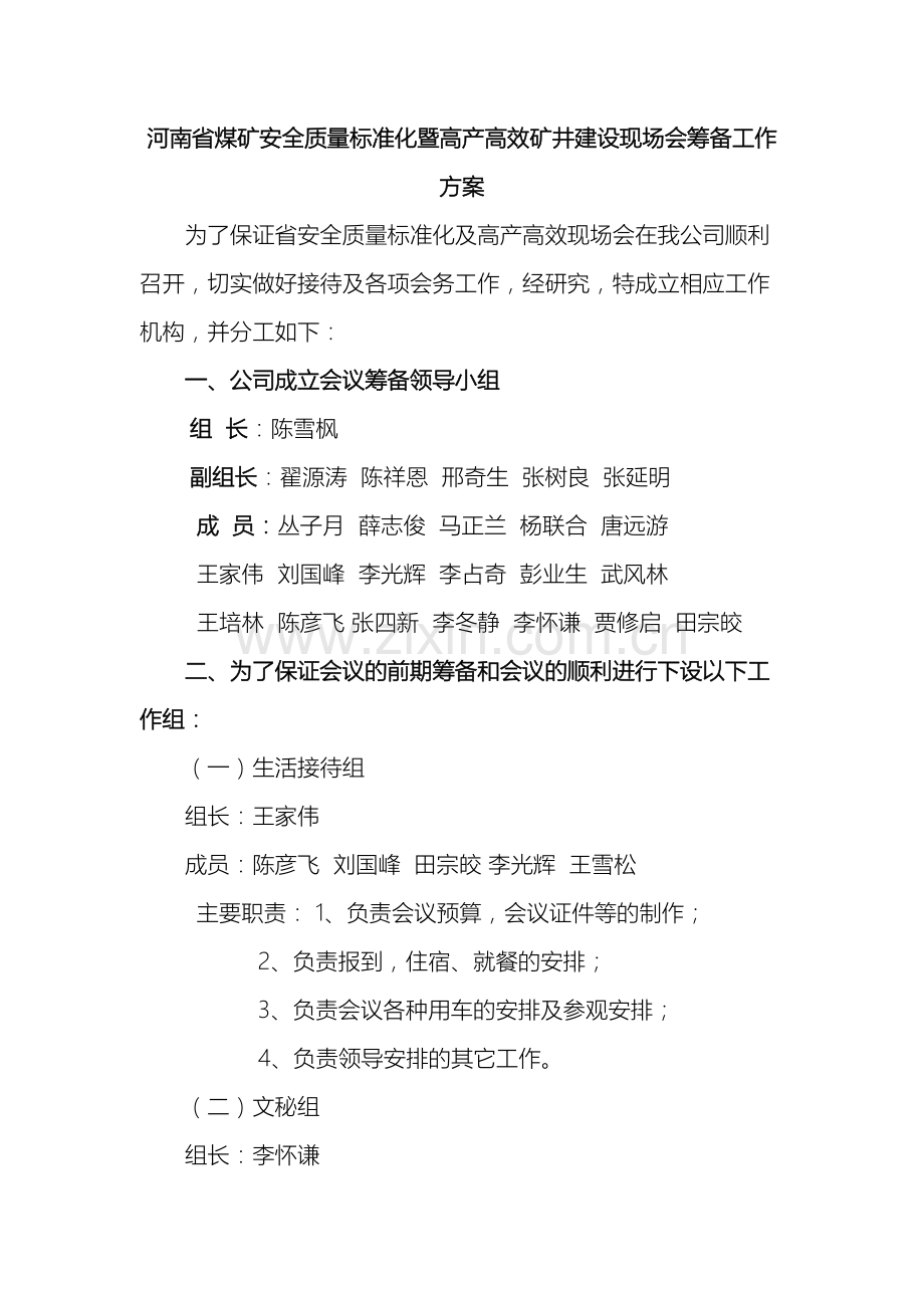 河南省安全质量标准化暨高产高效矿井建设现场会筹备工作方案.doc_第2页