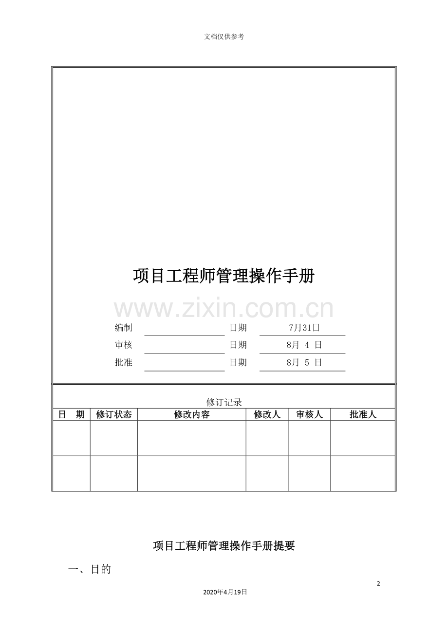 项目工程师管理操作手册.doc_第2页