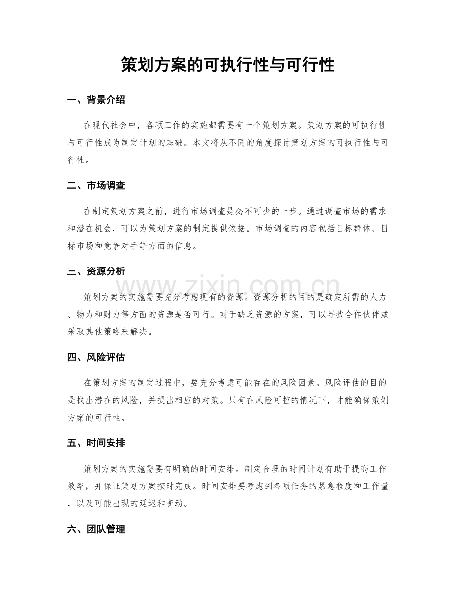 策划方案的可执行性与可行性.docx_第1页