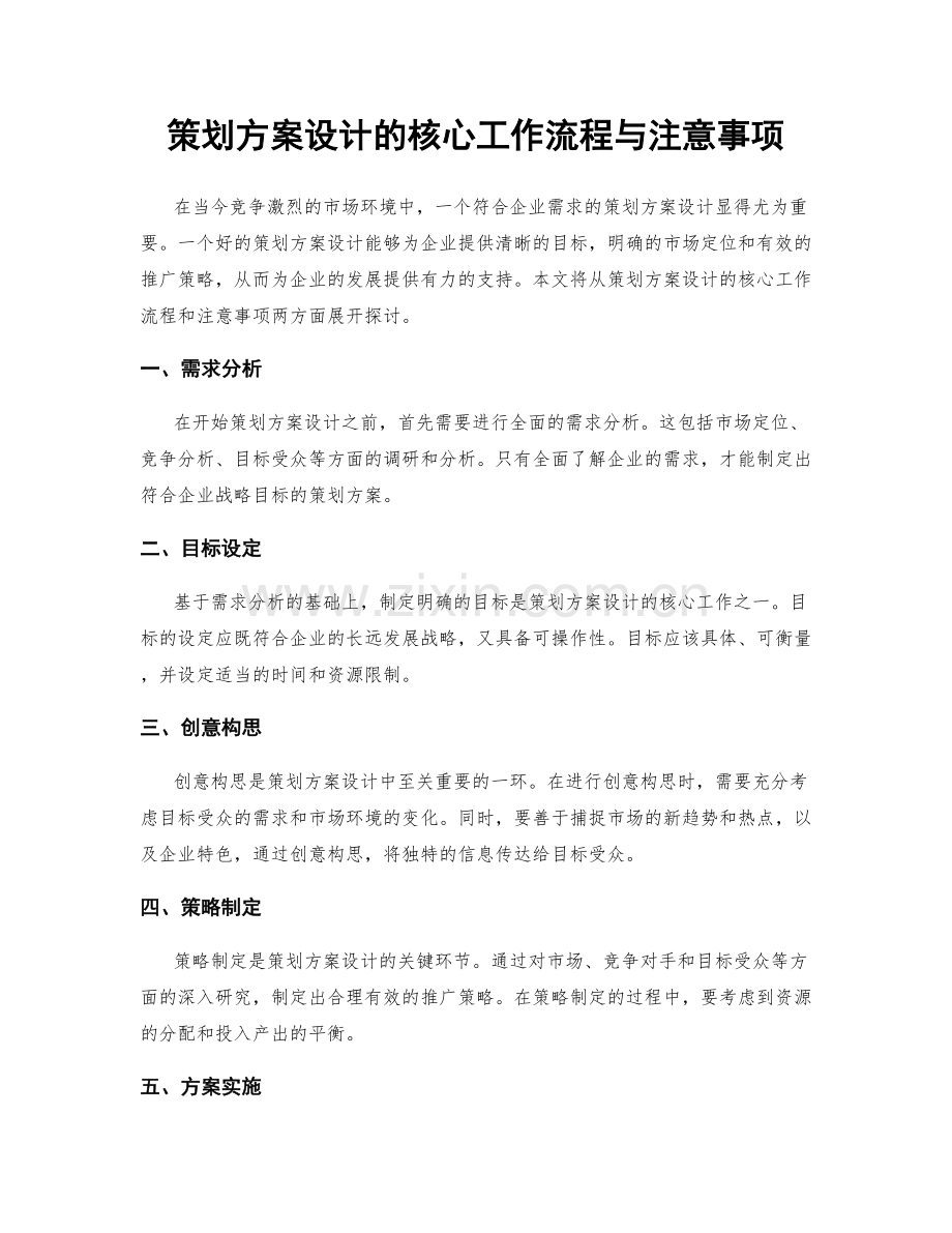 策划方案设计的核心工作流程与注意事项.docx_第1页