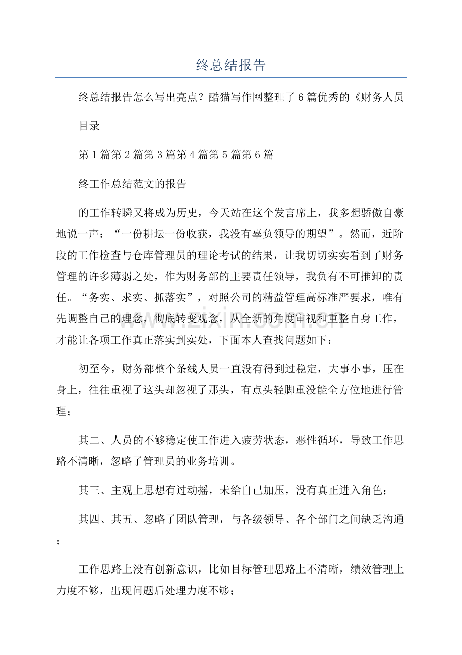 财务人员年终总结报告.docx_第1页