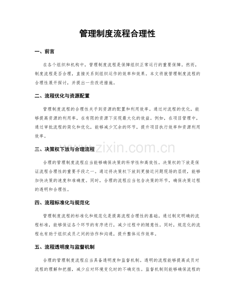 管理制度流程合理性.docx_第1页