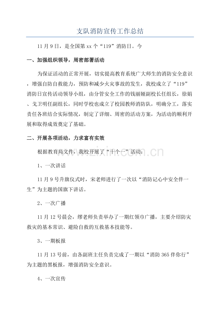 支队消防宣传工作总结.docx_第1页