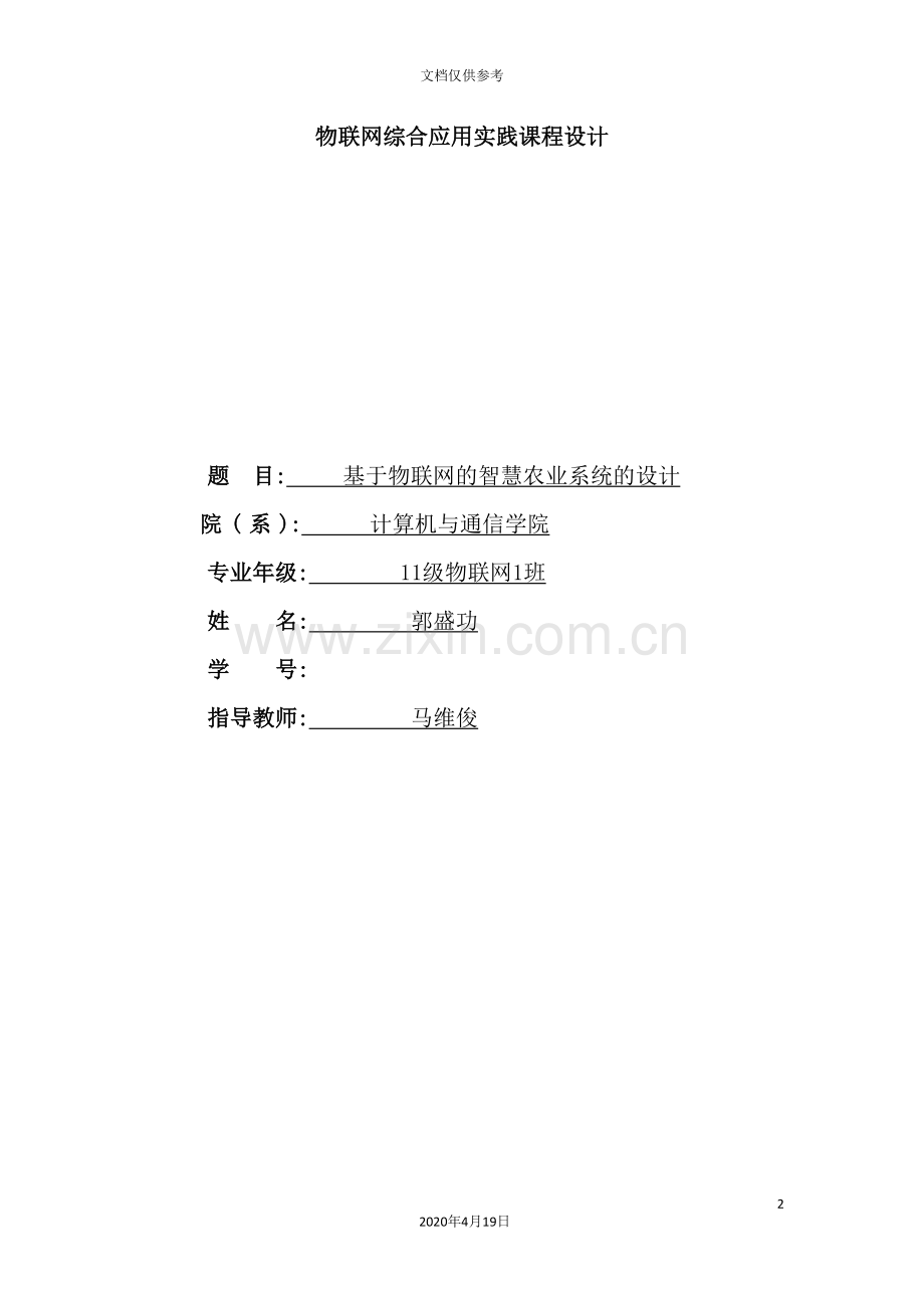 物联网综合应用实践课程设计.doc_第2页